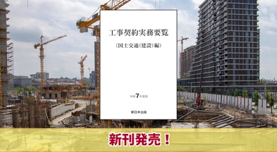 『工事契約実務要覧（国土交通（建設）編）令和7年度版』7/22新刊書発売！