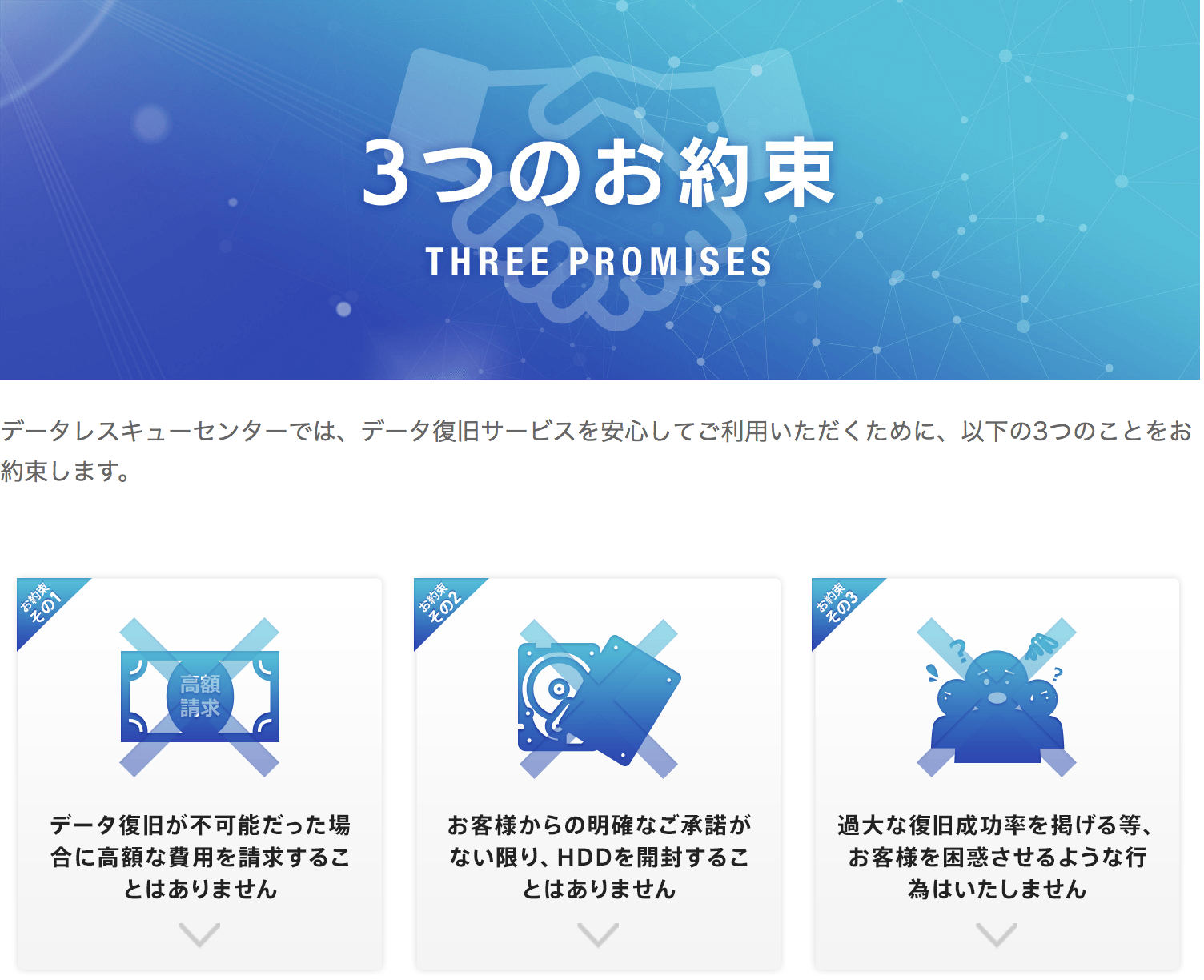 データレスキューセンター 3つのお約束