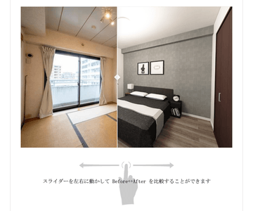 既存画像とリフォームプラン後のVR画像をスライド表示し、直感的に見比べることができる