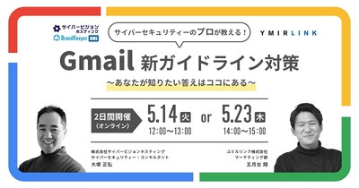 Gmailガイドライン対策セミナー