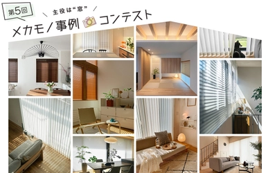 ニチベイ、ブラインドやロールスクリーンを使った 素敵なインテリアのフォトコンテスト 『第5回メカモノ事例コンテスト』を5/30から開催