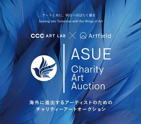 【株式会社Artfield】若手作家が海外で挑戦するための支援を目的とした「ASUEチャリティーアートオークション Vol. 2」を、11月26日（水）より代官山ヒルサイドテラスにて開催。