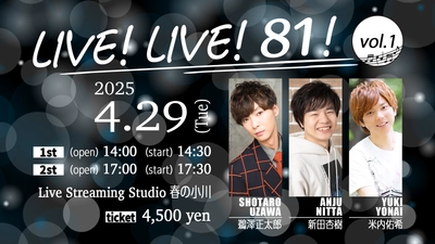 開催間近！鵜澤正太郎、新田杏樹、米内佑希による、ライブイベント「LIVE! LIVE! 81!」vol.1を初開催！ 出演者からのコメントが到着！