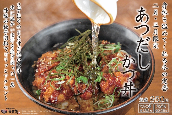 2月3月限定 あつだしかつ丼