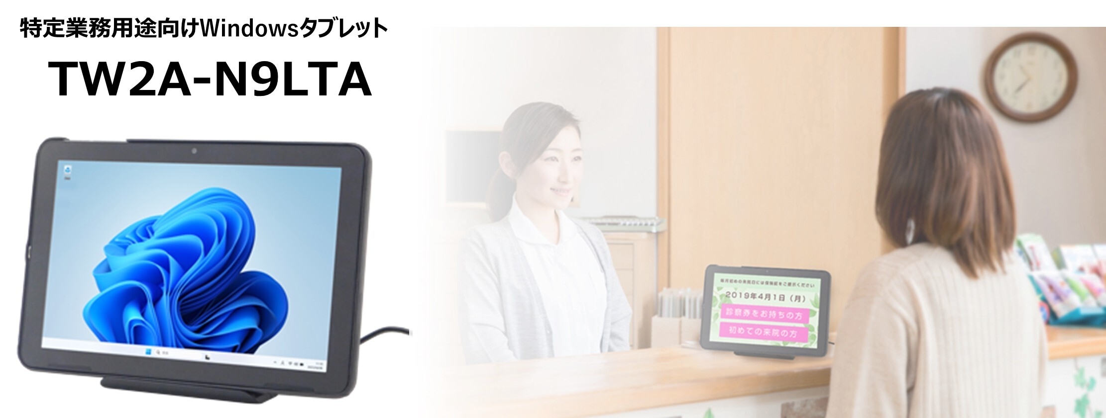 業務用Windowsタブレット「TW2A-N9LTA」