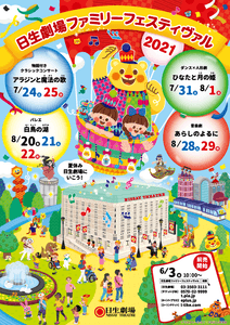 日生劇場ファミリーフェスティヴァル2021
