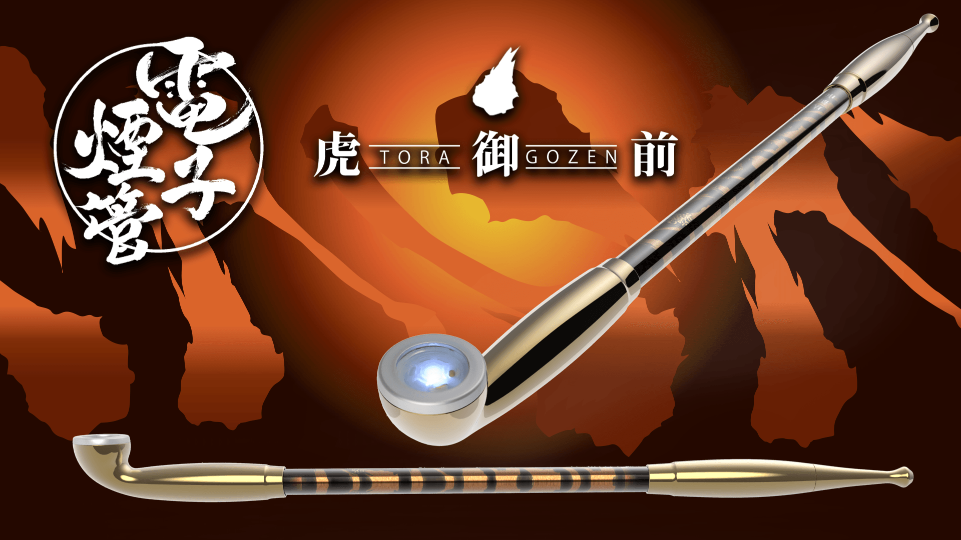 伝統和装」×「精密工法」×「可変出力」＝「やりすぎた」 キセル型電子