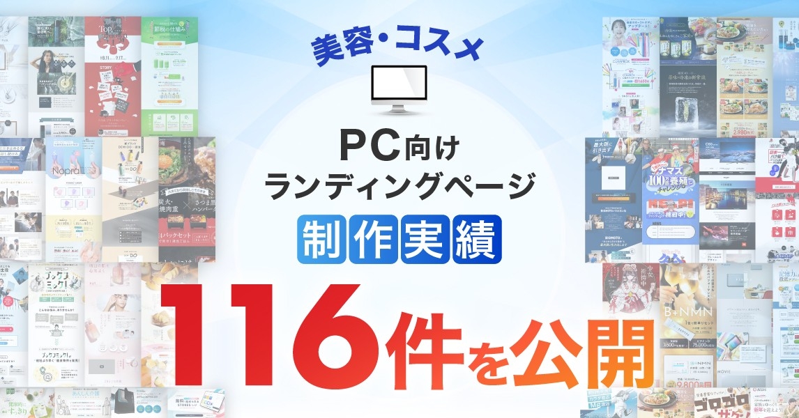PC向け美容・コスメのLP制作実績を116件公開|業界特性を踏まえたランディングページ制作事例