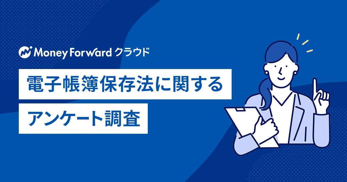 マネーフォワード、法人と個人事業主を対象に「電子帳簿保存法に関するアンケート調査」を実施
