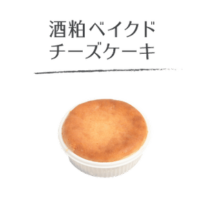 酒粕とチーズがしっとり美味しいベイクドケーキ