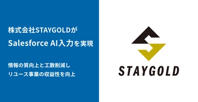 リユース業界での顧客体験向上へ、株式会社STAYGOLDが 「bellSalesAI」導入でSalesforceの活用を強化