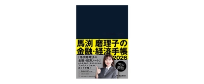 東急エージェンシーの新刊本 『馬渕磨理子の金融・経済手帳2026』発売！