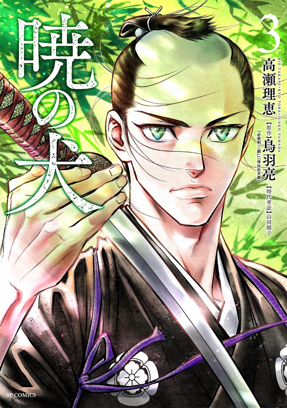 『江戸の検屍官』高瀬理恵最新作『暁の犬』3巻 7月13日発売!