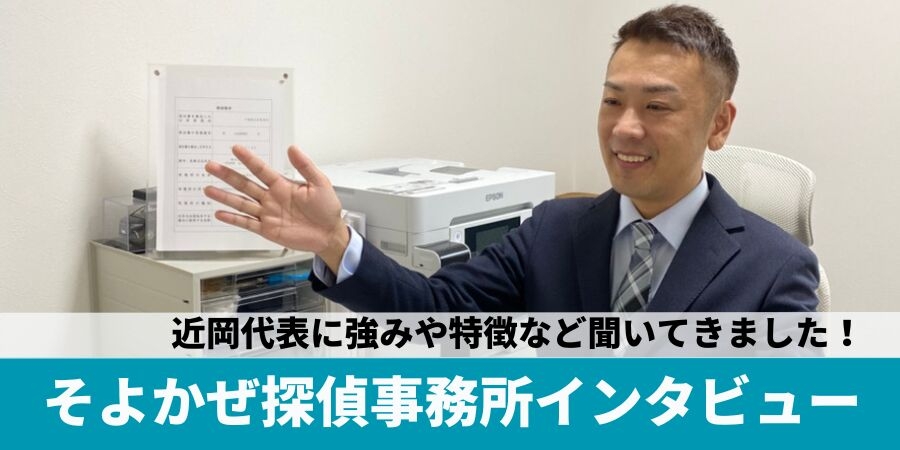 そよかぜ探偵事務所インタビュー