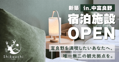 富良野を満喫したいあなたへ、唯一無二の観光拠点を。