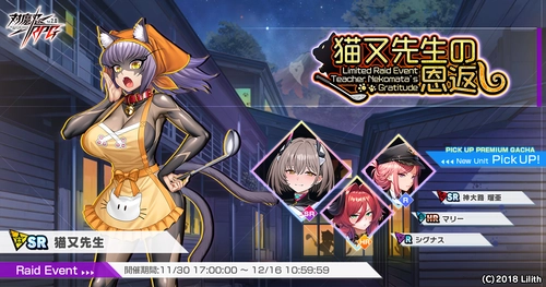 『対魔忍RPG』にてレイドイベント「猫又先生の恩返し」を開催！さらに「神大路　瑠亜」のピックアッププレミアムガチャも同時開催！
