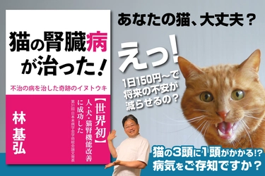 「猫の腎臓病は、不治の病ではない」 CAMPFIRE全カテゴリー総合1位、目標金額1300％超の 話題沸騰の一冊『猫の腎臓病が治った！』4月25日発売