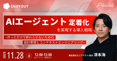 【11/28開催ウェビナー】AIエージェント定着化を実現する導入戦略 -作っただけで終わらせないための設計思想とコンテキストエンジニアリング-