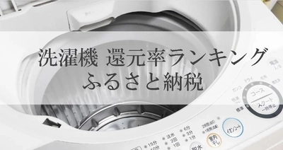 【2025年4月版】ふるさと納税でもらえる『洗濯機』の還元率ランキングを発表