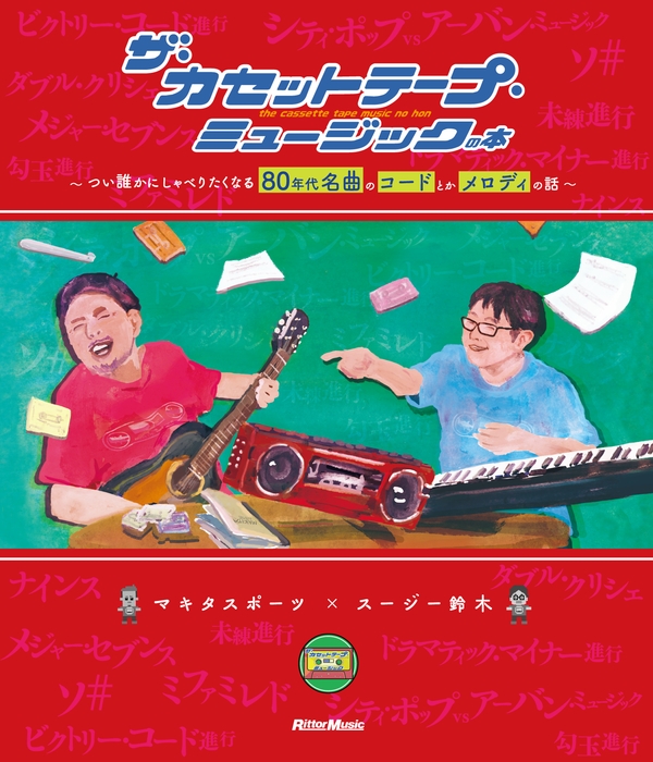 ザ・カセットテープ・ミュージックの本~つい誰かにしゃべりたくなる80年代名曲のコードとかメロディの話~