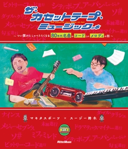 ザ・カセットテープ・ミュージックの本～つい誰かにしゃべりたくなる80年代名曲のコードとかメロディの話～