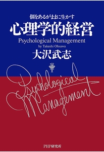 大沢武志著『心理学的経営』（ＰＨＰ研究所）