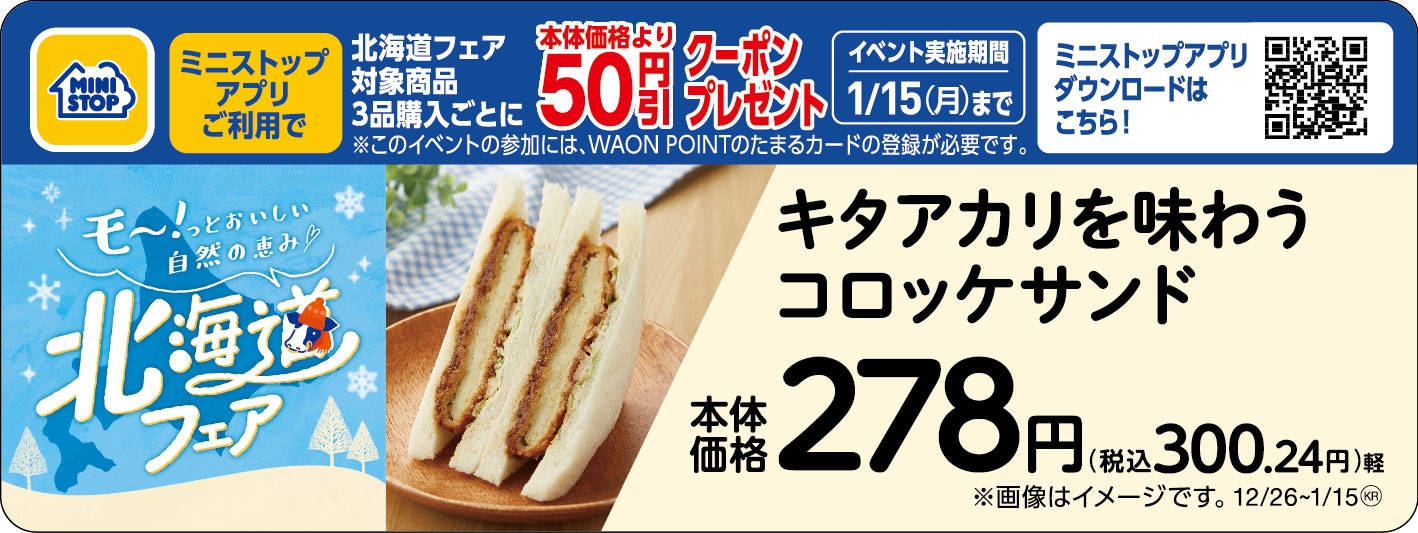 キタアカリを味わうコロッケサンド販促物(画像はイメージです。)