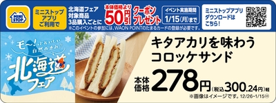 キタアカリを味わうコロッケサンド販促物（画像はイメージです。）