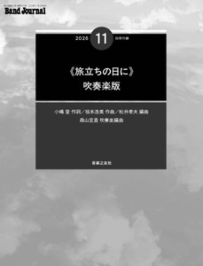 別冊付録楽譜《旅立ちの日に》吹奏楽版