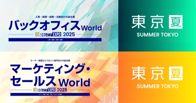 アイスマイリー、9/8（月）から3日間「バックオフィス/マーケティング・セールスWorld 2025 夏 [東京] 」に出展　ブース予約でAmazonギフト1,500円分プレゼント！