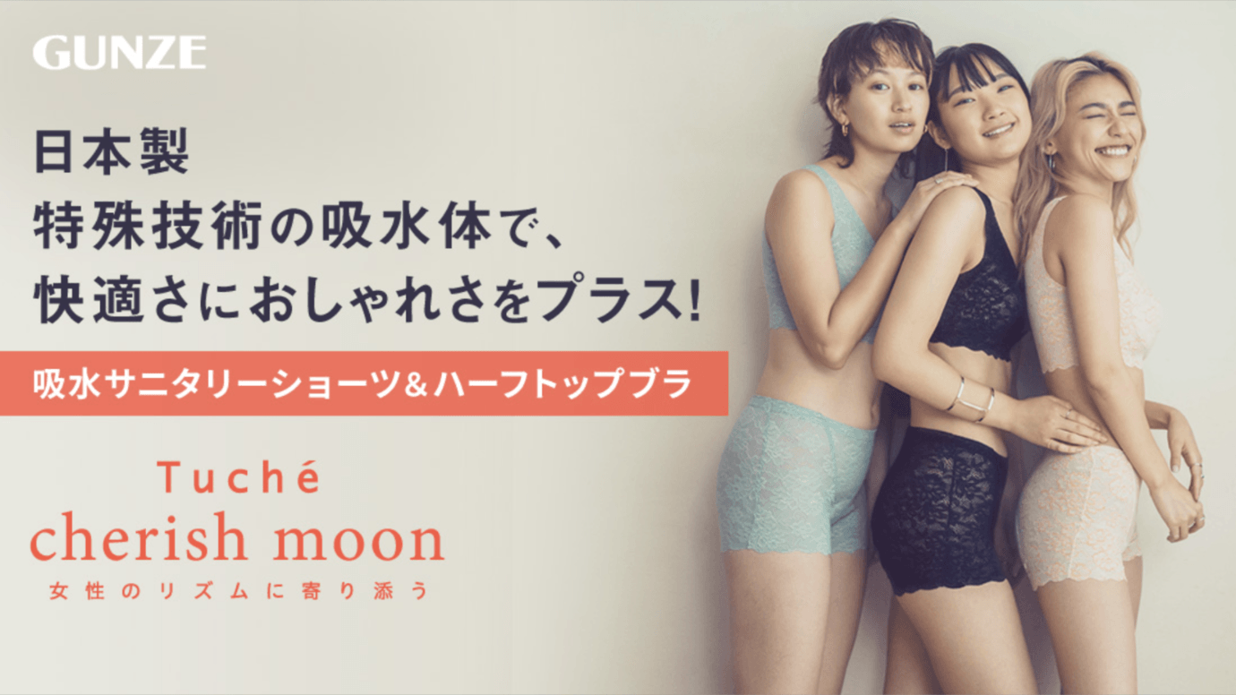 Makuake公開翌日に目標金額達成!グンゼが研究を重ねて開発したフェムテックアイテム。総レースのおしゃれでかわいい吸水サニタリーショーツとハーフトップブラ「cherish moon(チェリッシュムーン)」