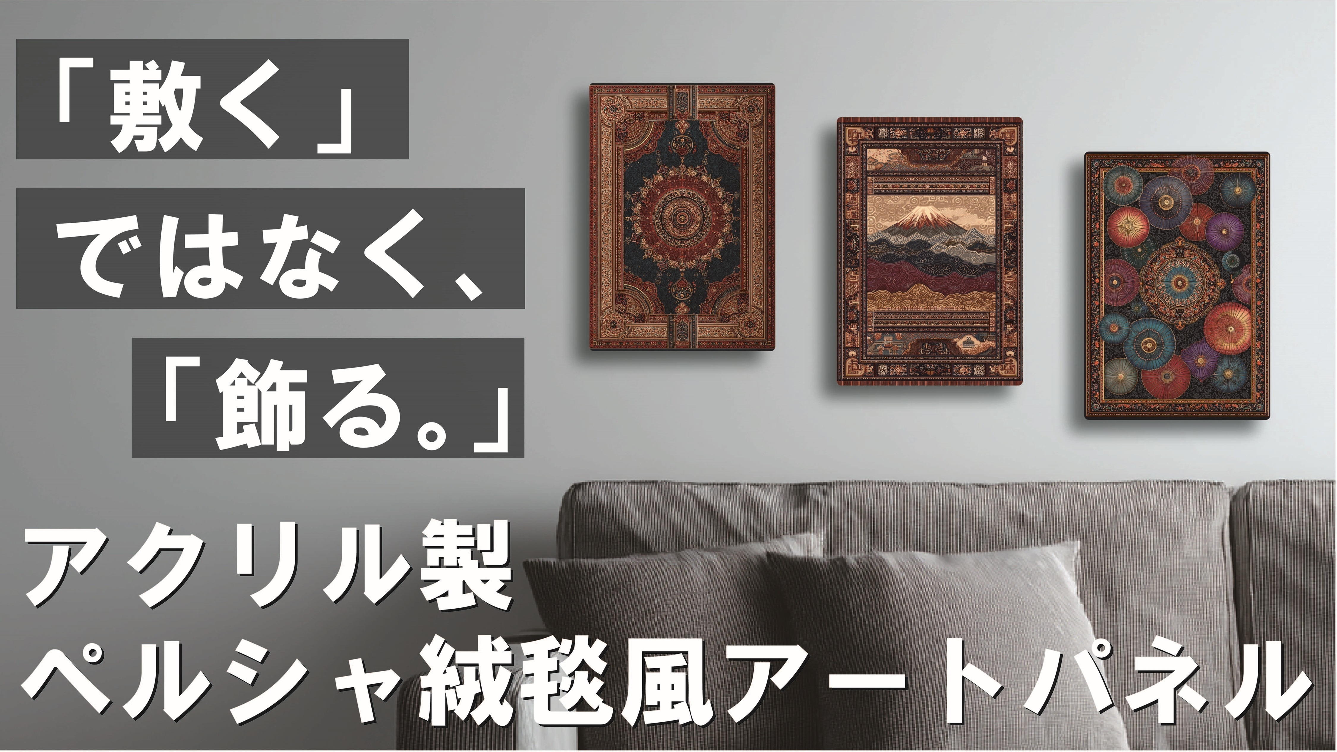 Makuake人気シリーズ第4弾＞「敷く」から「飾る」へ AI×アクリルで 