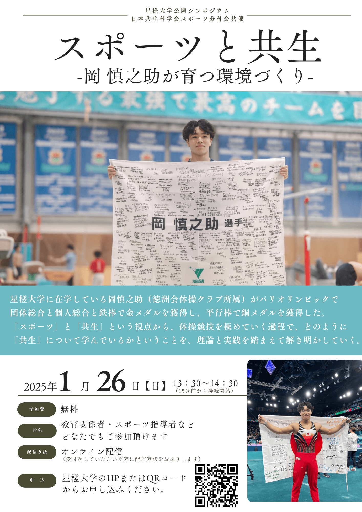 【1/26】スポーツと共生 岡慎之助の育つ環境づくり