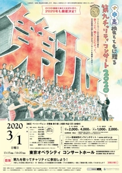 災害復興支援のための合唱への参加者を募集！ 「小・中・高校生とともに贈る 『第九』チャリティ・コンサート 2020」
