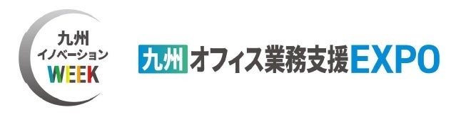 九州最大級の複合ビジネス展示会「九州イノベーションWEEK」の専門展、「九州オフィス業務支援EXPO」へ出展