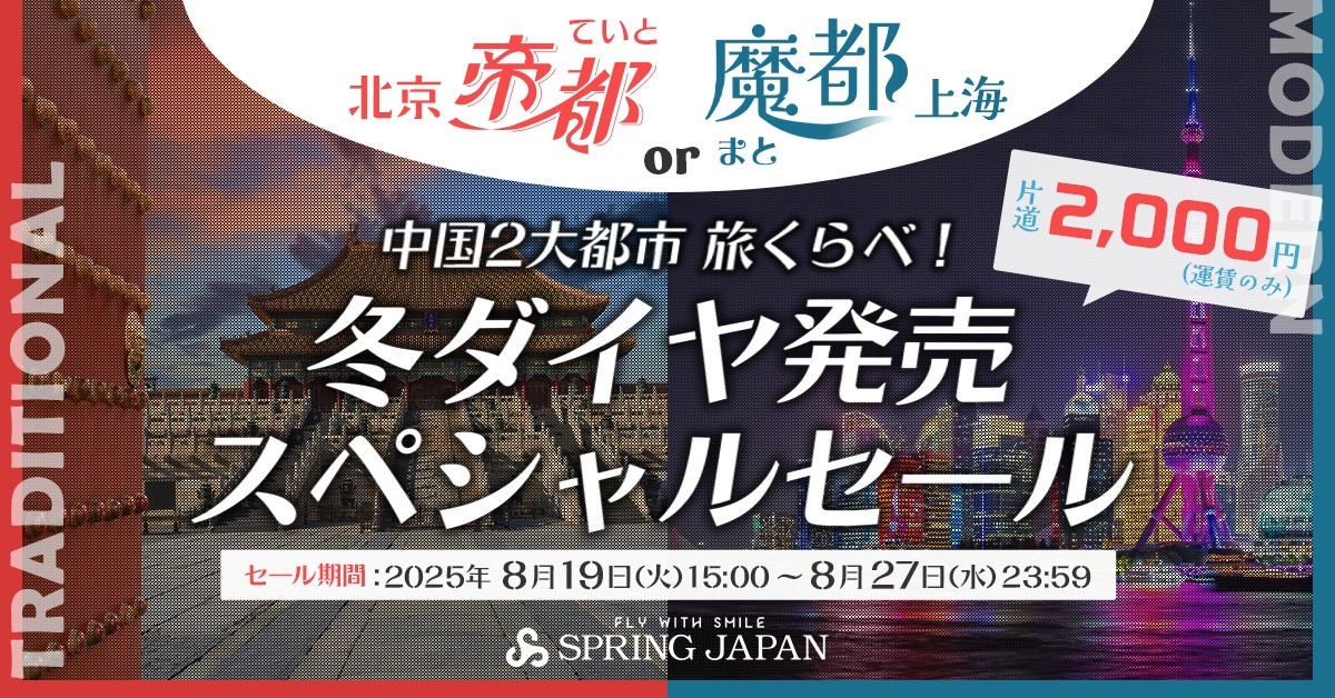 スプリング・ジャパン 片道2,000円で行く！北京・上海 人気2大都市限定セールを8月19日より開催 