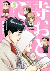 リアル寺院と青春【真宗系寺ドラマ】 『寺おとこ』全5巻　9月12日完結