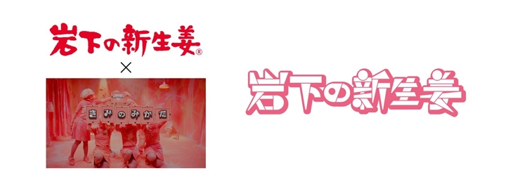 岩下の新生姜×LOCAL POWER JAPAN projectコラボロゴ