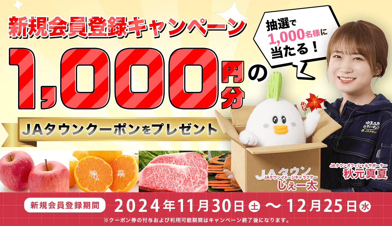 産地直送通販サイト「JAタウン」で 新規会員登録キャンペーンを実施! ~抽選で1,000名様に1,000円分のクーポン券をプレゼント!~