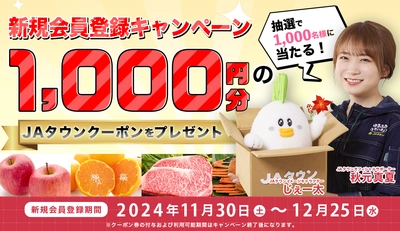 産地直送通販サイト「ＪＡタウン」で 新規会員登録キャンペーンを実施！ ～抽選で1,000名様に1,000円分のクーポン券をプレゼント！～