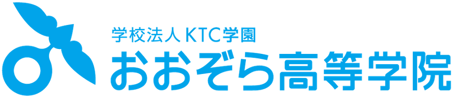 おおぞら高等学院