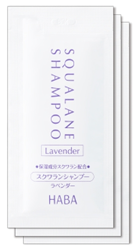 『スクワランシャンプー(ラベンダー)』パウチサンプル