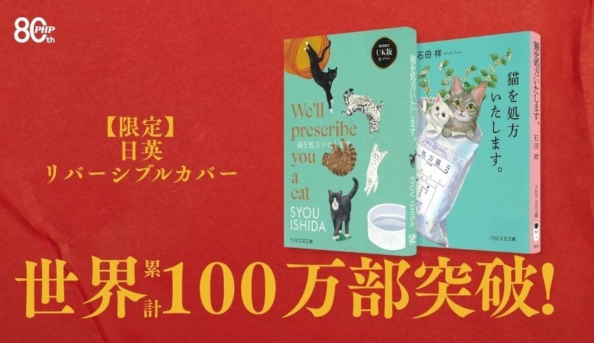 世界累計100万部突破「猫を処方いたします。」シリーズ 第1巻を日英