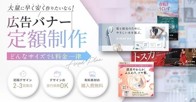 広告バナーデザインの定額制作プラン提供開始