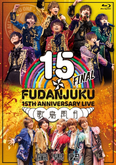 「風男塾 LIVE 15th ANNIVERSARY FINAL~歌鳥風月~」