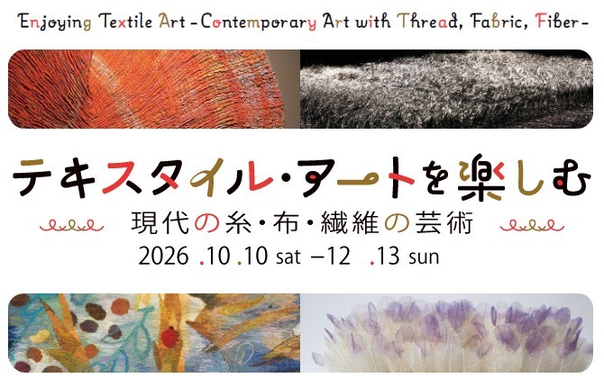 【群馬県立館林美術館】手触りの記憶、テキスタイル・アート展にて
作家たちの丹念な手仕事を紹介（10月10日より）