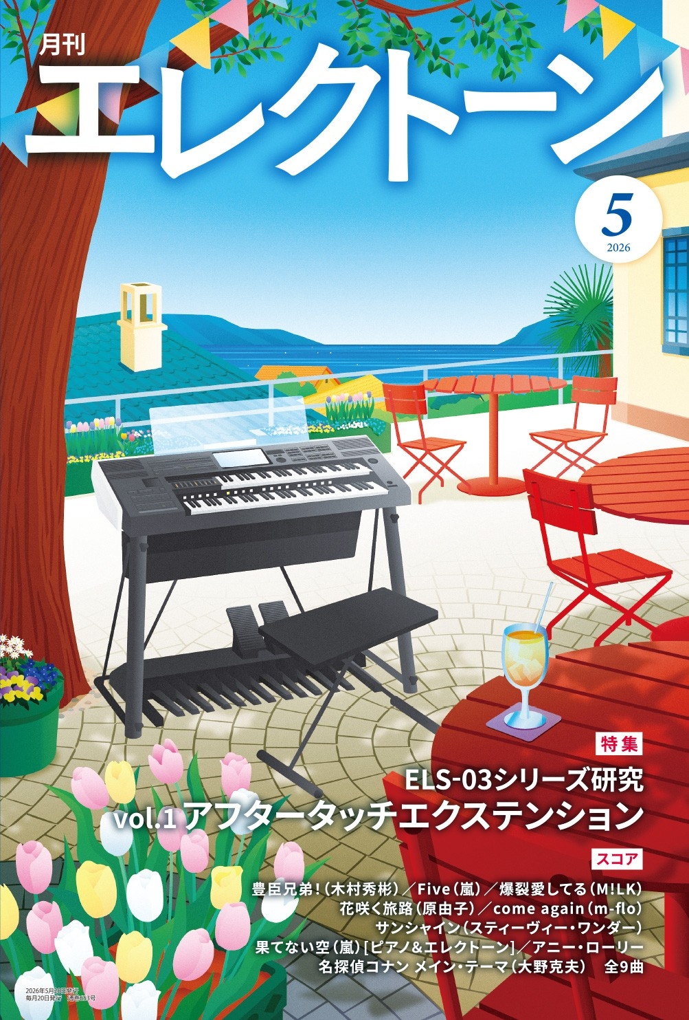 月刊エレクトーン2026年5月号』 2026年4月20日発売 | （株）ヤマハ