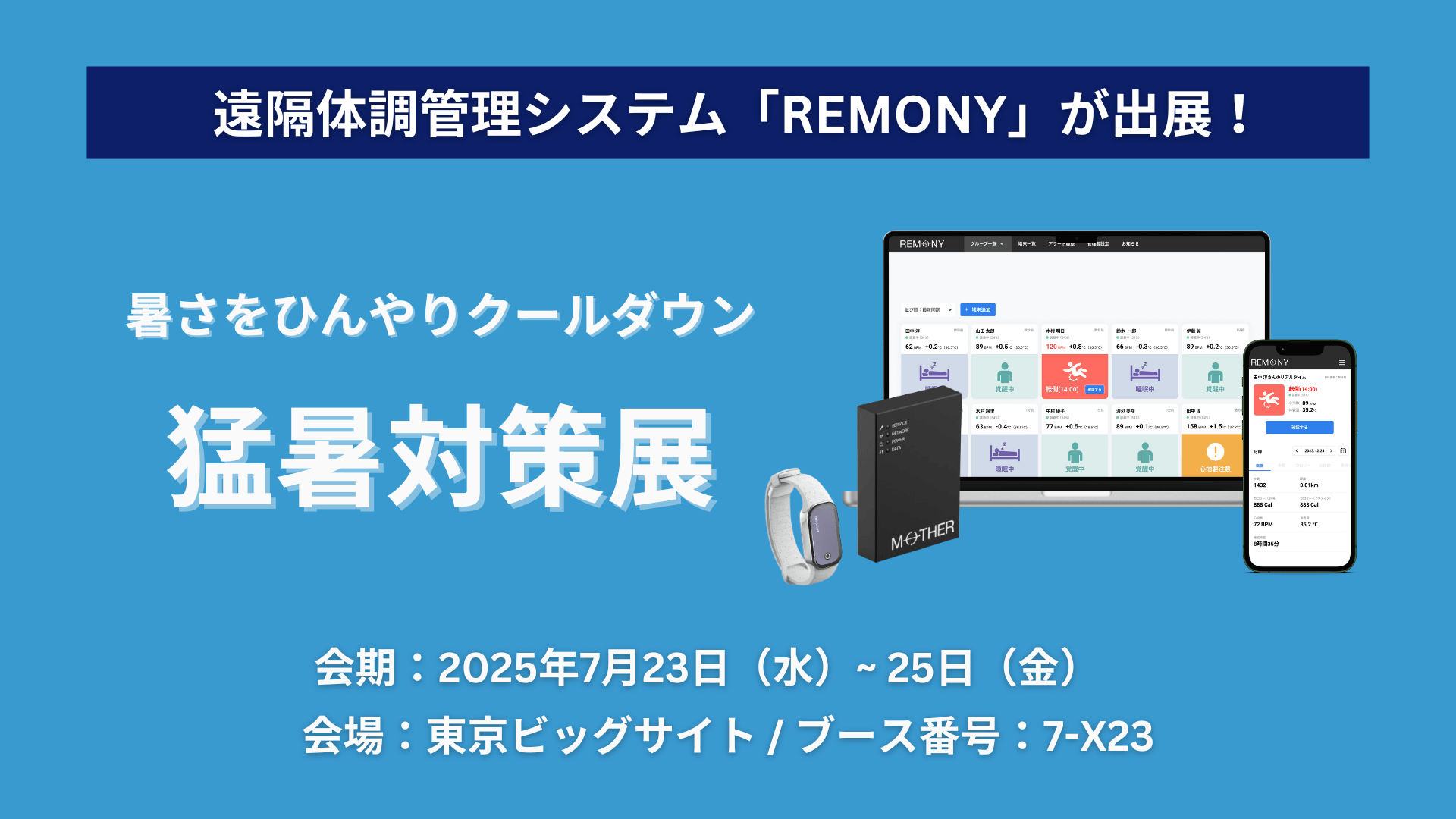 遠隔体調管理システム「REMONY(リモニー)」、暑さ対策に特化した専門展示会、第11回 猛暑対策展に出展。