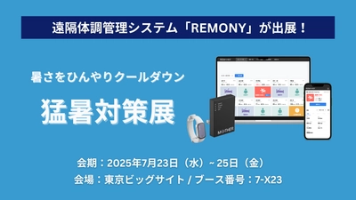 遠隔体調管理システム「REMONY(リモニー)」、暑さ対策に特化した専門展示会、第11回 猛暑対策展に出展。