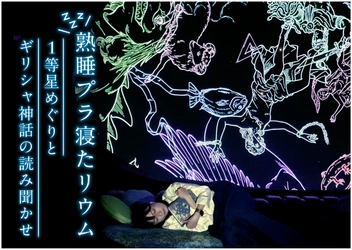 ギリシャ神話の読み聞かせで眠る夜 「熟睡プラ寝たリウム -1等星めぐりとギリシャ神話の読み聞かせ-」 2023年11月23日～25日　3夜限定開催